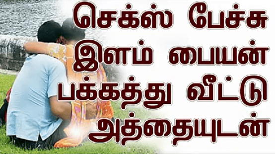 Athai Udan Ookalam Endru Pesum Sex Talk Tamil
